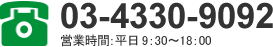 03-4330-9092 営業時間：平日9：00～18：00